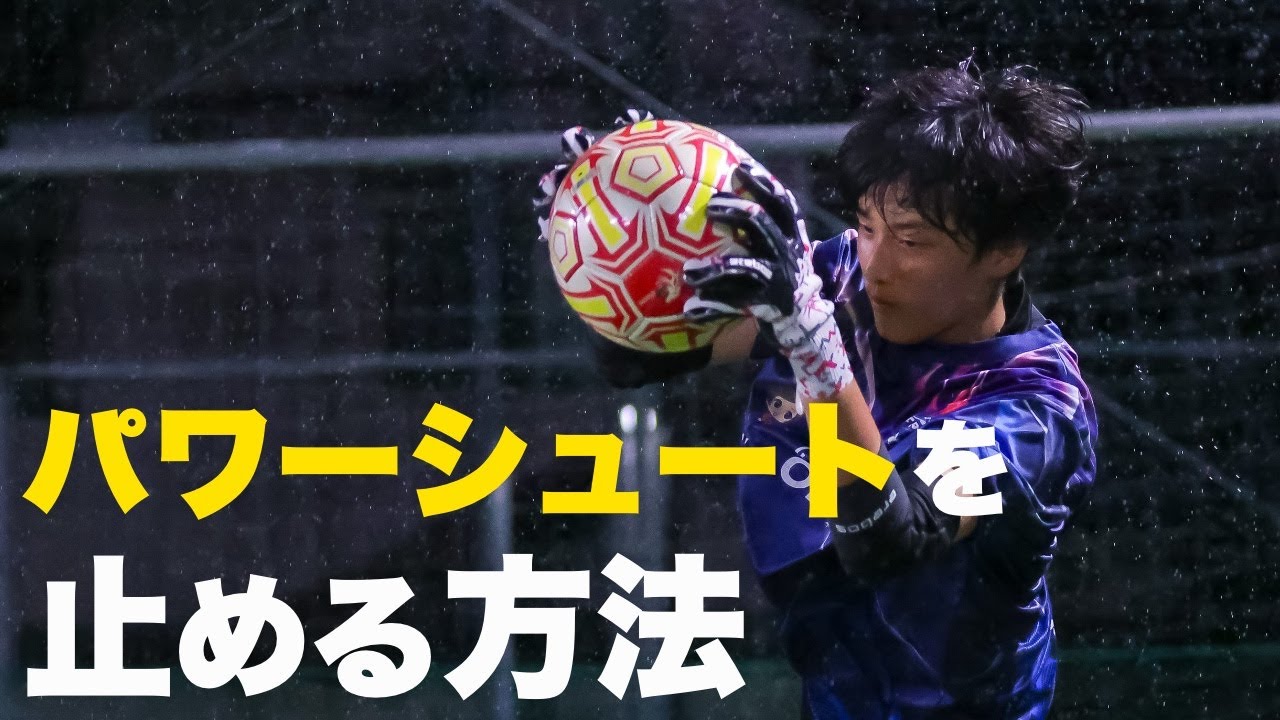 【巻いたシュートをどう守る？】福岡ゴールキーパースクール スペシャルクラス スーパー に密着！パワーシュート対応 シュートストップ スーパーセーブ