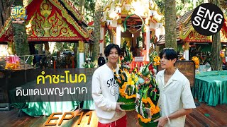 ตามปอนด์ ภูวิน ไปมูฯ ที่คำชะโนด... ปีนี้ปังแน่ ! | LittleBIGworld with Pond Phuwin EP.11 [Eng Sub]