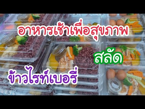 อาหารเช้าเพื่อสุขภาพ ข้าวไรท์เบอรี่ สลัด ร้านพี่ดำ สตรีทฟู้ด Bangkok Street Food