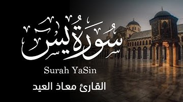 ما تيسر من سورة يس | تلاوة خاشعه تملأ القلوب راحه و اطمئنان - معاذ العيد