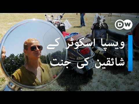 ویسپا اسکوٹر کی دنیا | World Vespa Days