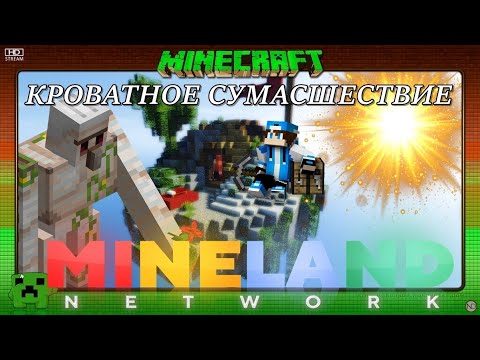 Видео: Самая странная серия! | Minecraft: Bed Wars | Mineland