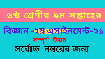 9th week assignment science  class 6 || বিজ্ঞান এ্যাসাইনমেন্ট