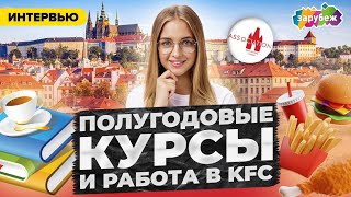 РАБОТА В KFC | Получить Образование в Праге | Отзыв о Association Prague | Из России в Чехию