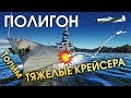 ПОЛИГОН #182: Топим тяжелые крейсера / War Thunder