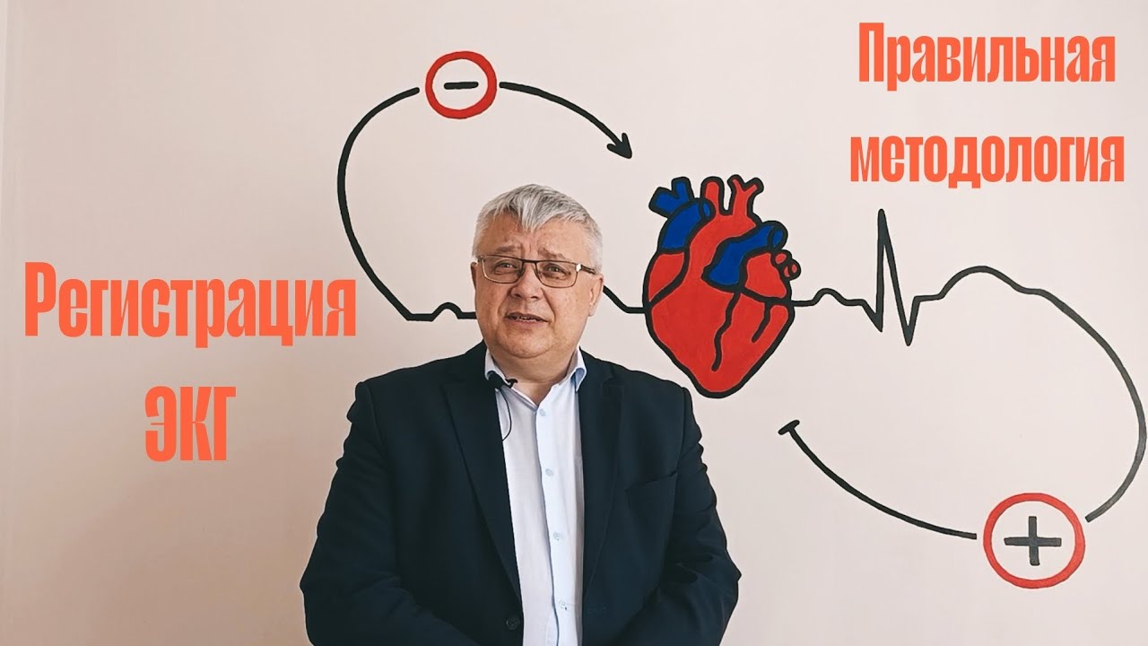 Правильная методология регистрации ЭКГ. Сравнение с результатом ошибочной установки электродов.
