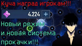 Новое обновление уже в игре!!! Халява всем игрокам! | Новые механики и контент (Solo Leveling:ARISE)