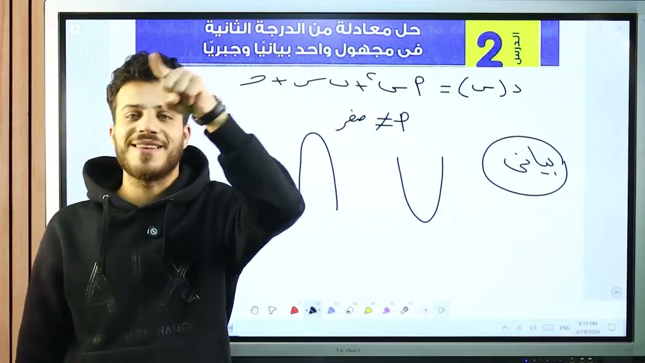 حل معادلة من الدرجة الثانيه ف مجهول واحد بيانيا وجبريا | رياضيات الصف الثالث الاعدادى الدرس الثانى