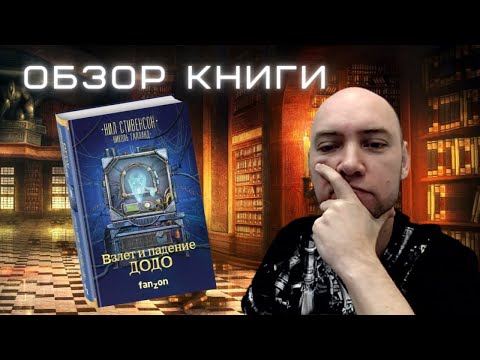 Душкин о книгах: Нил Стивенсон — Взлёт и падение ДОДО Душкин о книгах: Нил Стивенсон — Взлёт и падение ДОДО