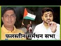 Vinay dubey and mohit sharma stands for palestine  palestine protest west bengal  israel palestine