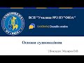 Основы судовождения. Обязанности матроса во время несения ходовой навигационной вахты