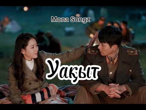 Уақыт - Mona Songz (Lyrics)