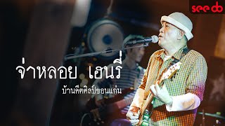 แสดงสด คอนเสิร์ต จ่าหลอย เฮนรี่ บ้านคีตศิลป์ ขอนแก่น