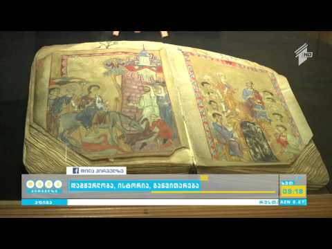 როგორ წარმოიშვა ქართული დამწერლობა - \"დილა პირველზე\
