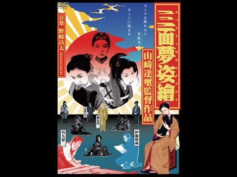 映画『三面夢姿繪（みつおもてゆめのすがたえ）』予告編