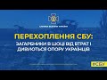 Перехоплення СБУ: загарбники в шоці від втрат і дивуються опору українців