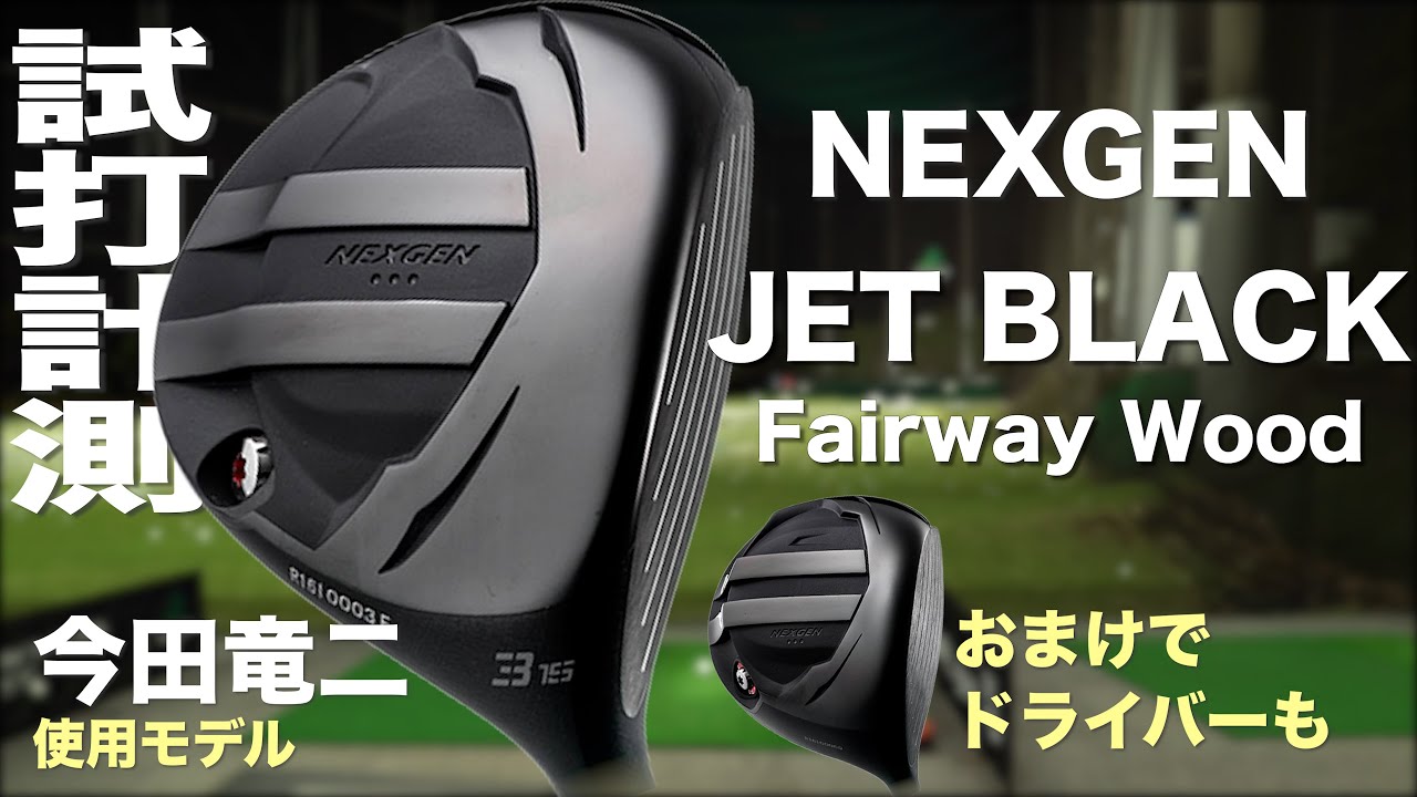 ゴルフパートナー『NEXGEN JET BLACK』フェアウェイウッド　トラックマン試打 　〜 Golfpartner NEXGEN JET  BLACK Fairway Woods Review 〜