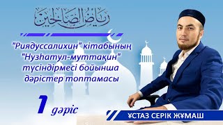 видео: Шыншылдық | РИЯДУССАЛИХИН картинка: Шыншылдық | РИЯДУССАЛИХИН