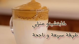 طريقة تحضير الكابتشينو (كابتشينو منزلي)️️