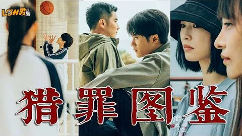【low君】带你刷新剧之《猎罪图鉴》：瑕不掩瑜，期待第二季！｜檀健次、张柏嘉、秦海璐、房子斌、金世佳主演 - 天天要闻