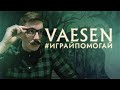 Vaesen: Песнь Упавшей Звезды | #ИграйПомогай 2020 | Настольные ролевые игры