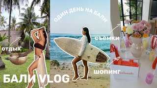 VLOG Сколько стоит один день на Бали? Жизнь на Бали 2025: Цены на еду, жильё и отдых!