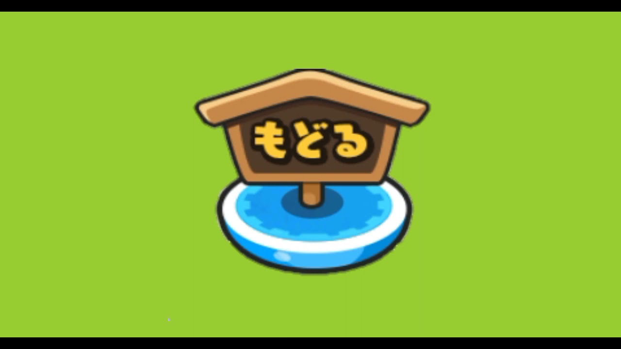 妖怪ウォッチぷにぷに もどるボタン Gb画像 素材 動きません マイクラ動画まとめ