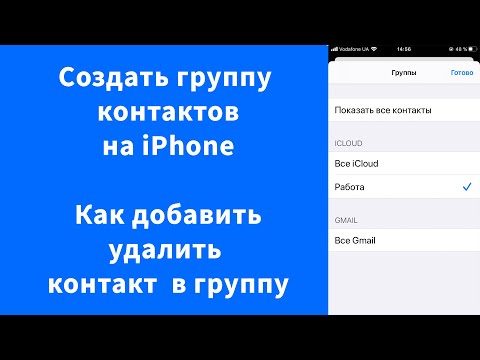 Создать группу в Контакты на iPhone – удалить, переименовать, добавить контакт