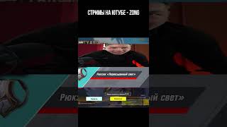 #Pubg #Pubgmobile #Зонг #Пабг #Стрим #Zong #Пубг #Пубгмобайл #Pubgm #Пабгмобайл