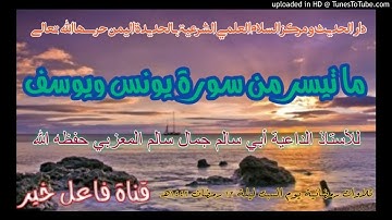 ما تيسر من سورة يونس ويوسف_للأستاذ الداعية أبي سالم جمال سالم المعزبي حفظه الله ليلة ١٣ رمضان ١٤٤٢هـ