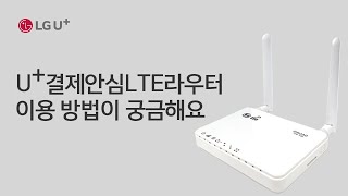 [U+SoHo] How to use the U+Payment Safe LTE Router screenshot 5