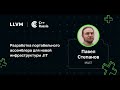 Павел Степанов — Разработка портабельного ассемблера для новой инфраструктуры JIT