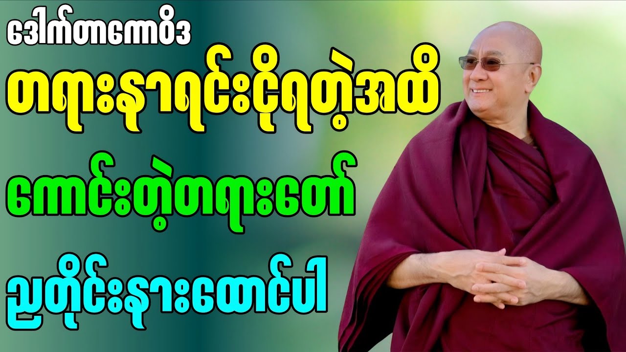 တရားနာရင်းငိုရတဲ့အထိကောင်းတဲ့တရားတော်” - မဇ္ဈိမဂုဏ်ရည်ဆရာတော် ဒေါက်တာ ကောဝိဒ