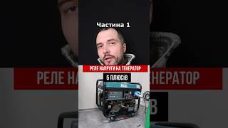 Реле напруги на генератор. Частина  1