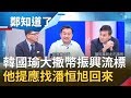 糗大了！韓國瑜大撒幣提"振興嘉年華"竟流標 王定宇提:應找潘恒旭回來創造50億商機│鄭弘儀主持│【鄭知道了PART1】20200602│三立iNEWS