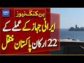 22 Crew Members of Iranian Ship Tosca Transferred to Pakistan: US Media | Breaking News | Dawn News