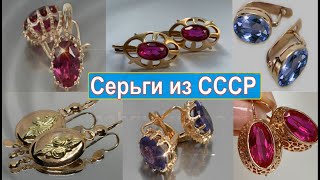 Советские серьги /ДРАГОЦЕННОСТЬ и СОВЕТСКАЯ РОСКОШЬ. ЗОЛОТО СССР НОСТАЛЬГИЯ A BEAUTIFUL USSR