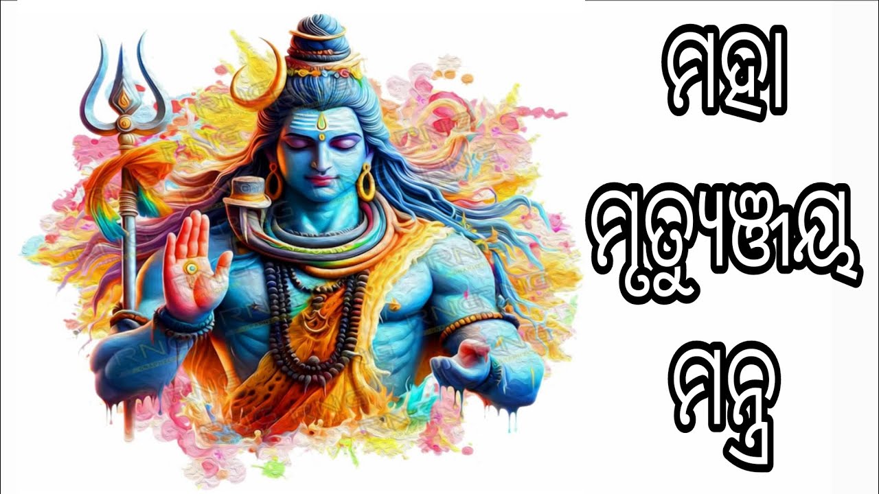 Maha mrityunjaya mantra odia ai bhajan dhoon