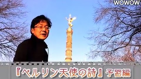 町山智浩の映画塾！「ベルリン天使の詩」＜予習編＞ 【WOWOW】#165