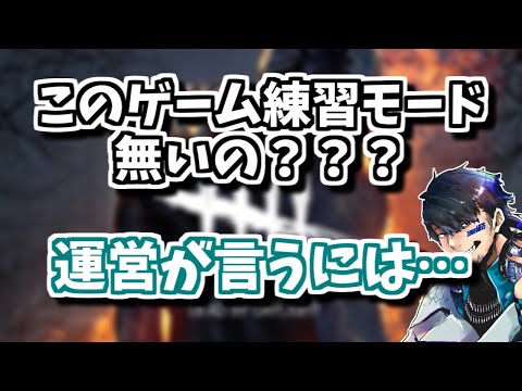 【DBD】このゲーム練習モードとか無いの？運営の回答がこちら…【ざわ氏切り抜き】