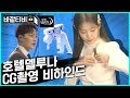 [#호텔델루나 메이킹 미방영분] CG 없는 쌩 호텔델루나 모음집! 어깨빵 치인 장만월 ㅋㅋㅋ 이 날것과 같은 촬영현장 너무 재밌는거 아이오! | #바깥티비 | #Diggle