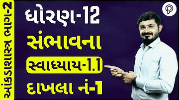 STATE STD 12 PART 2 SAMBHAVANA (સંભાવના) |સ્વાધ્યાય 1.1 દા. નં. 1 | aakda shastra part 2 ch-1 1.1 q1