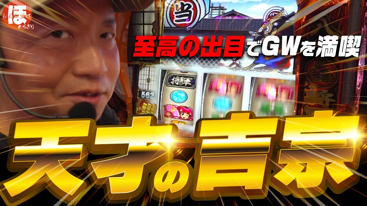 159話【ほめちぎり】（吉宗）至高の出目【GW吉宗2DAYS】