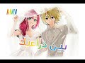اغنيه بين ذراعيك اغنية اجنبيه قمه في روعه ستدمن عليها على مزيج انمي Amv Mix