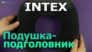 Демонстрация подушки-подголовника Intex (68675) - Видео от ROZETKA РОЗПАКОВКА ТА ДЕМОНСТРАЦІЯ