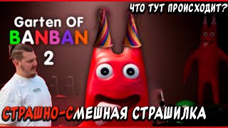 Garten of Banban 2 - Страшно-смешная страшилка.