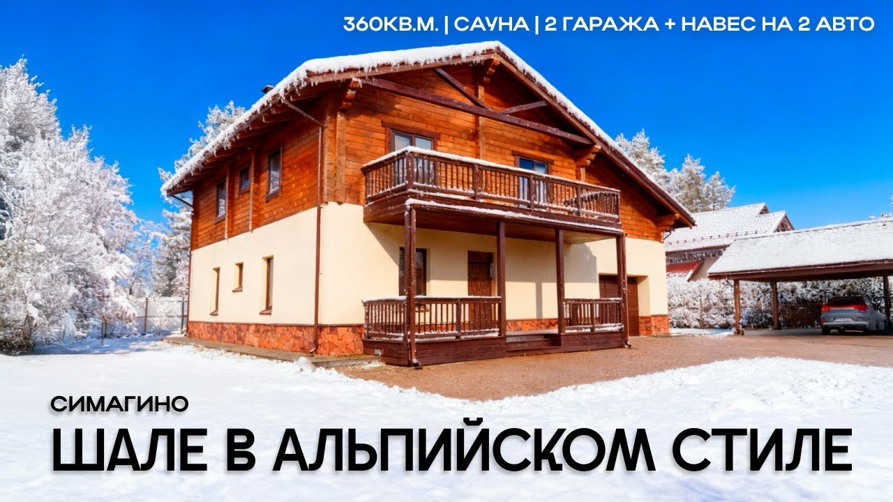Тёплый дом 360 м² в стиле шале, 30 км от Петербурга. Идеальный загородный уют.