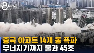 45초 만에 중국 아파트 14개 동 '폭파'…