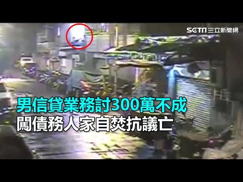 男信貸業務討300萬不成　闖債務人家自焚抗議亡｜三立新聞網SETN.com
