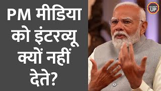 मीडिया को इंटरव्यू ना देने के पीछे PM Modi ने क्या वजह बताई?